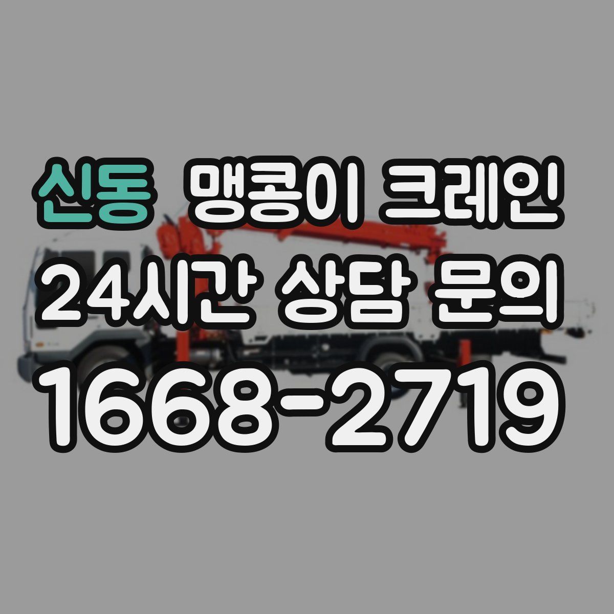 신동 맹콩이 크레인