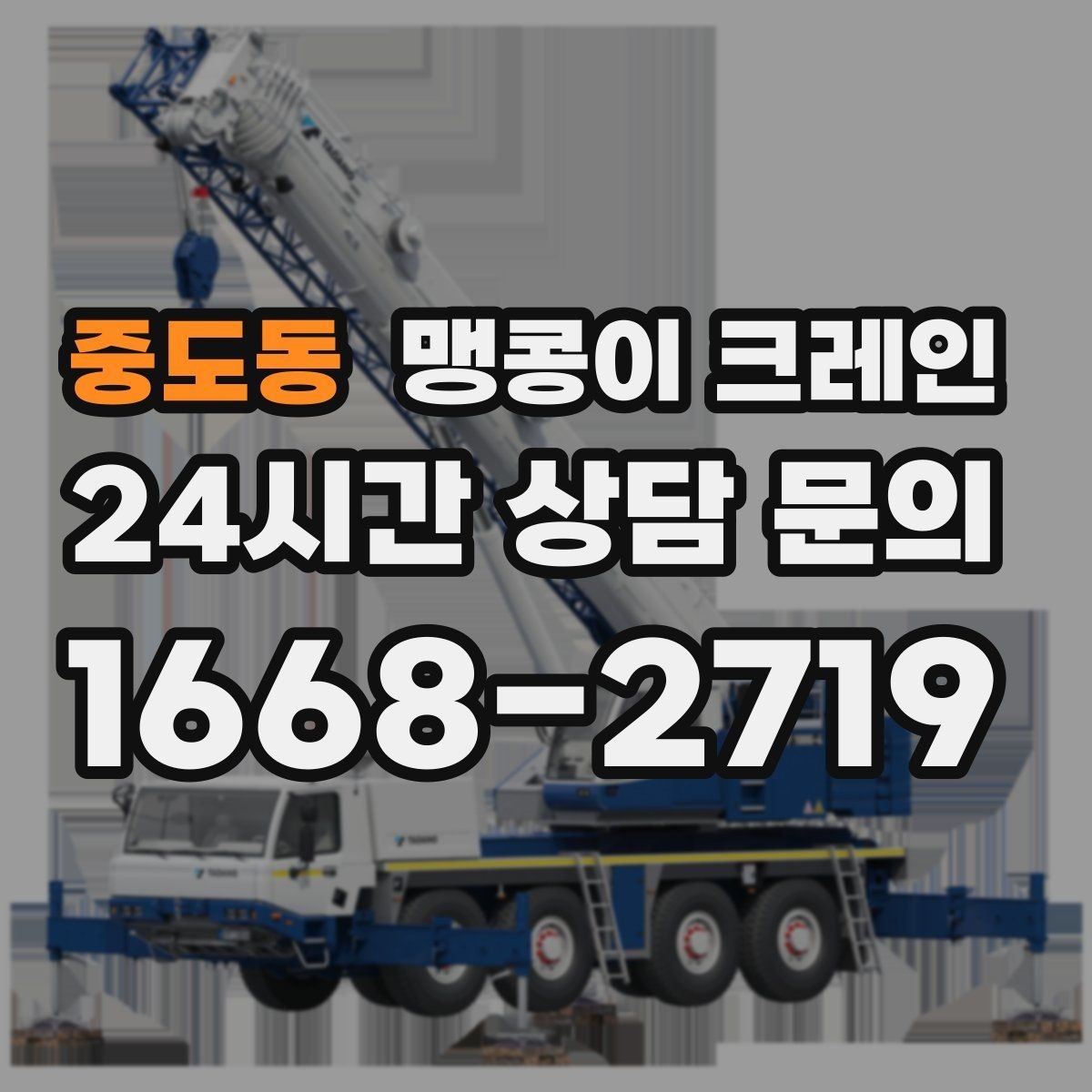 중도동 맹콩이 크레인 이동 거리·작업 시간에 따른 비용 차이