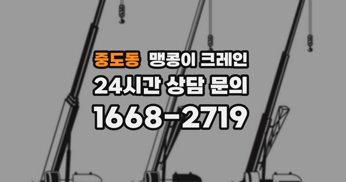중도동 맹콩이 크레인