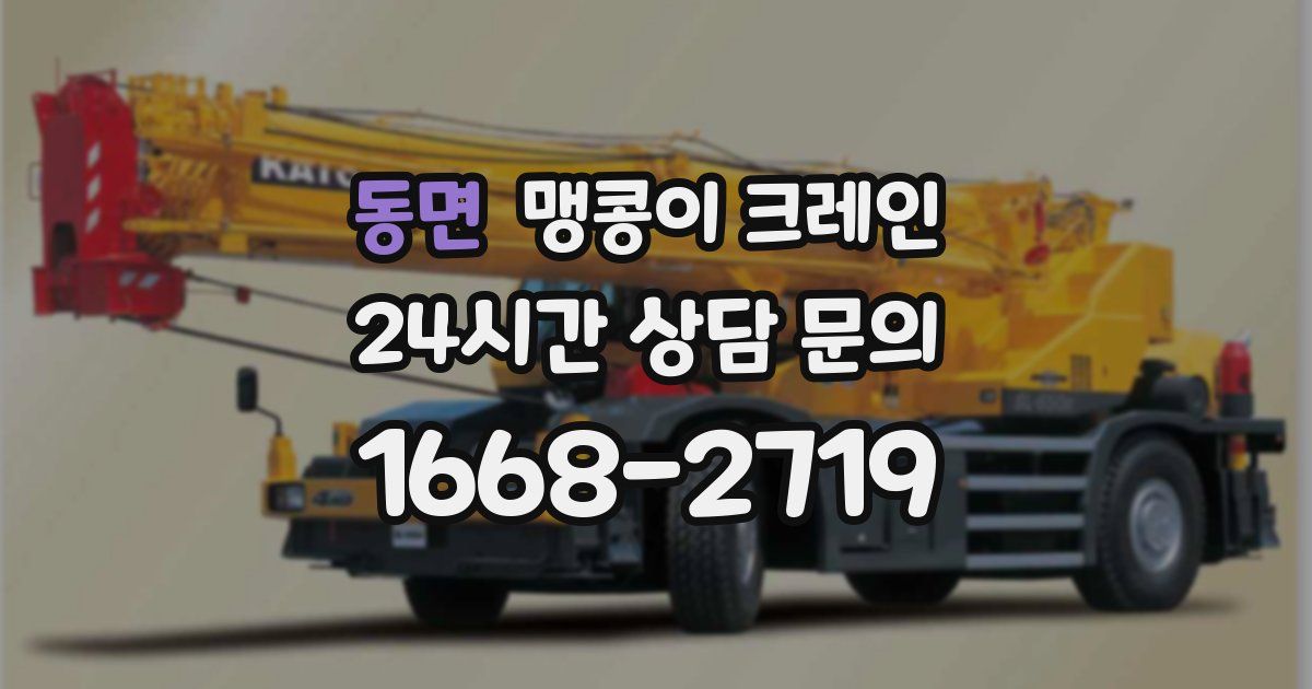 동면 맹콩이 크레인