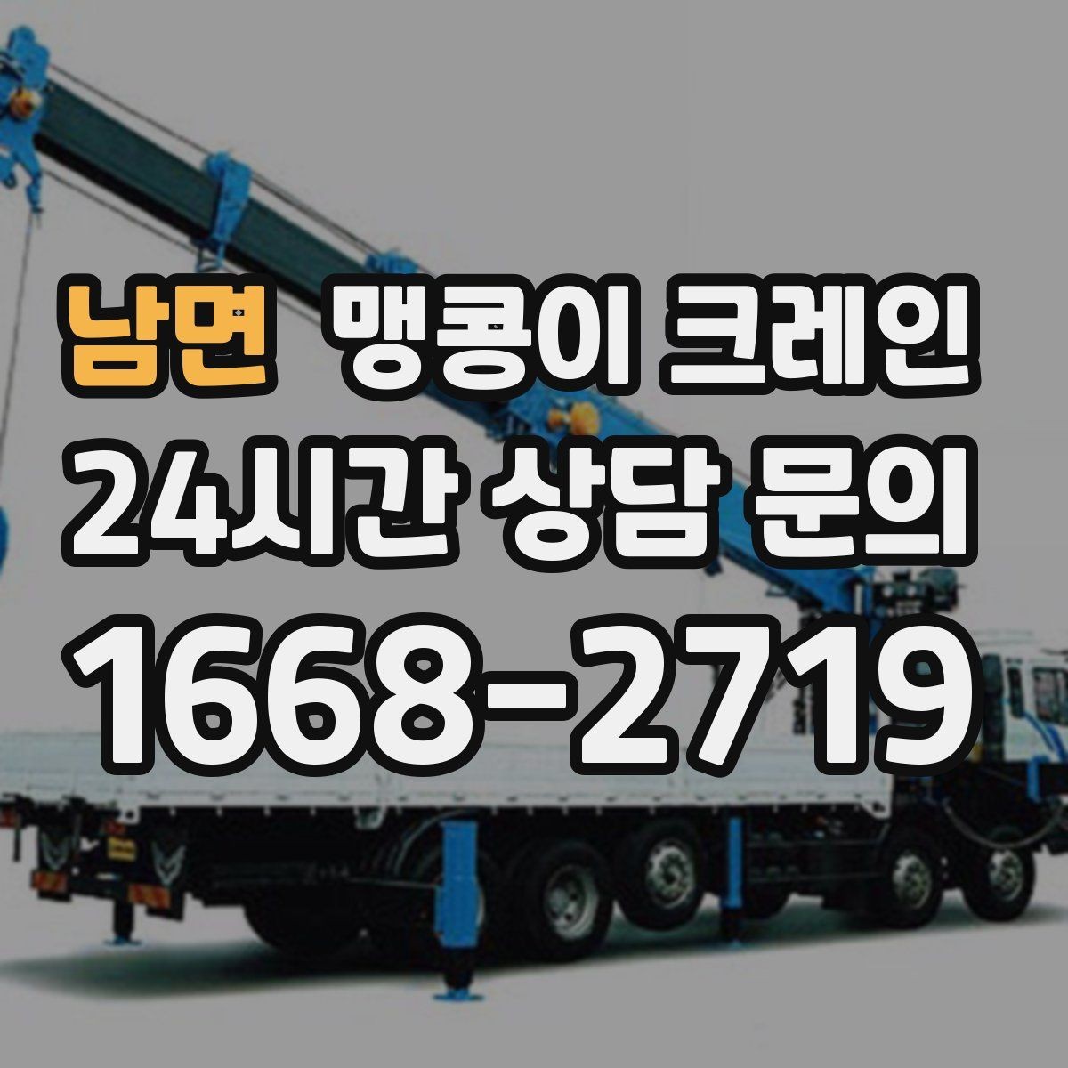 남면 맹콩이 크레인 콤프레셔 설치·이전 작업 체크리스트