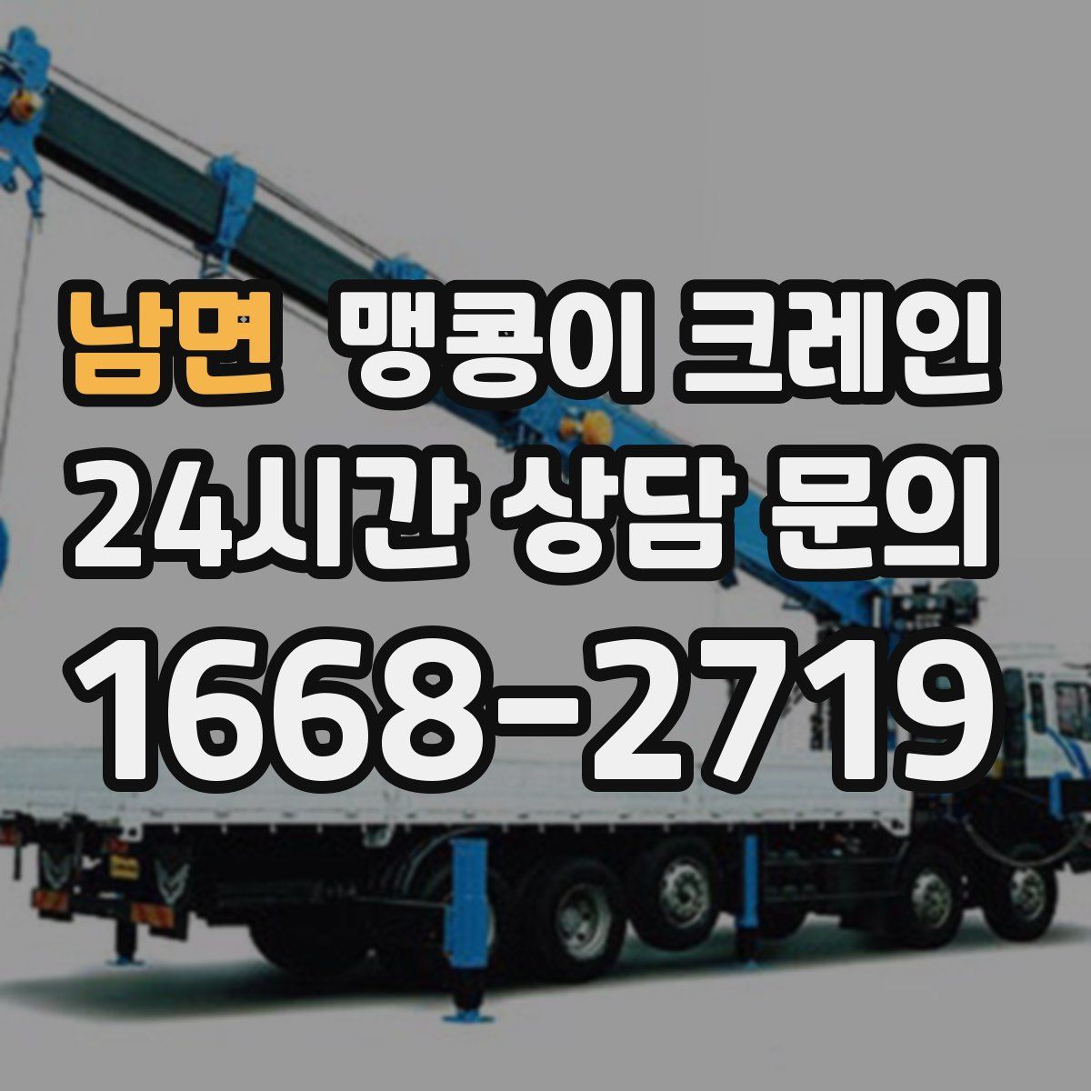 남면 맹콩이 크레인