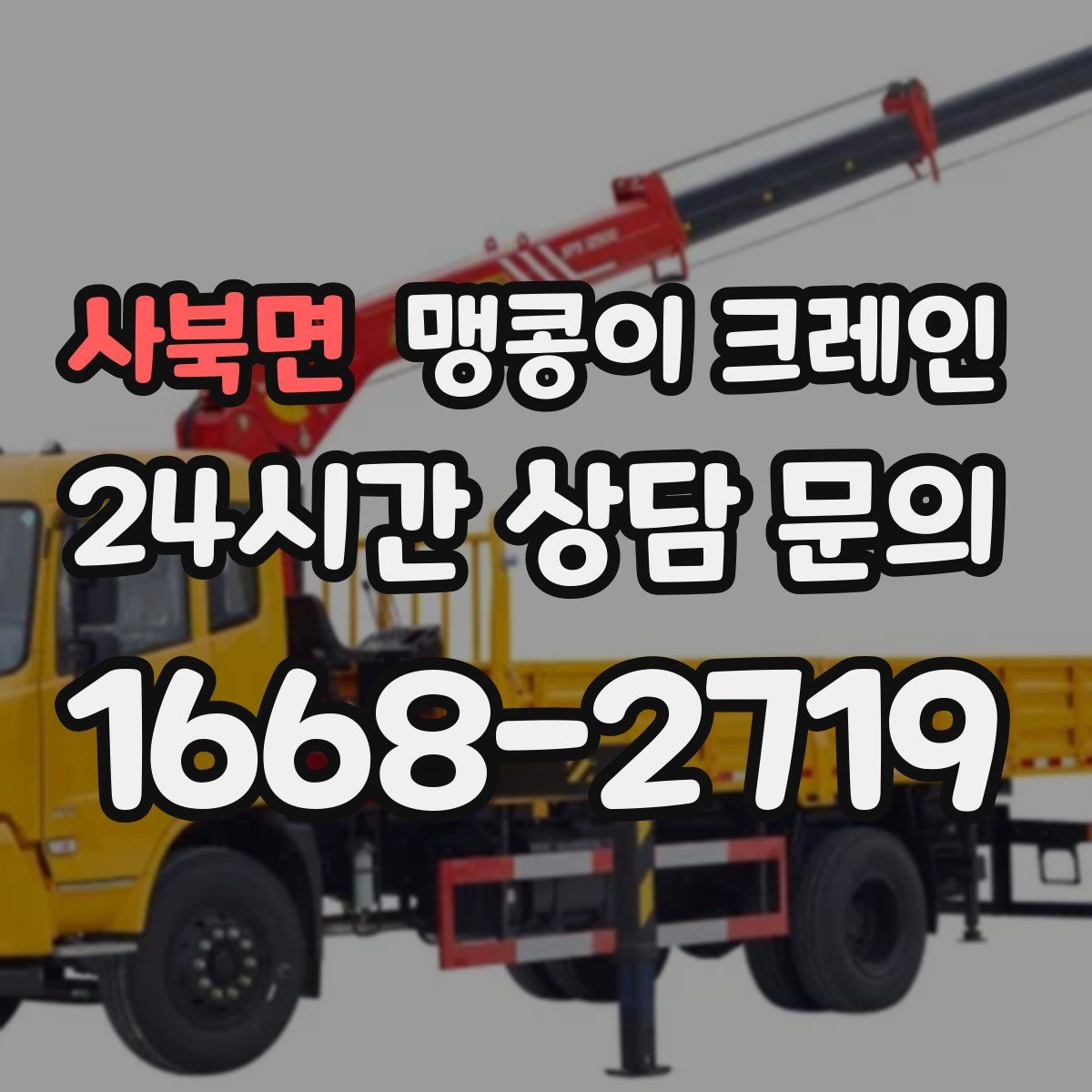 사북면 맹콩이 크레인