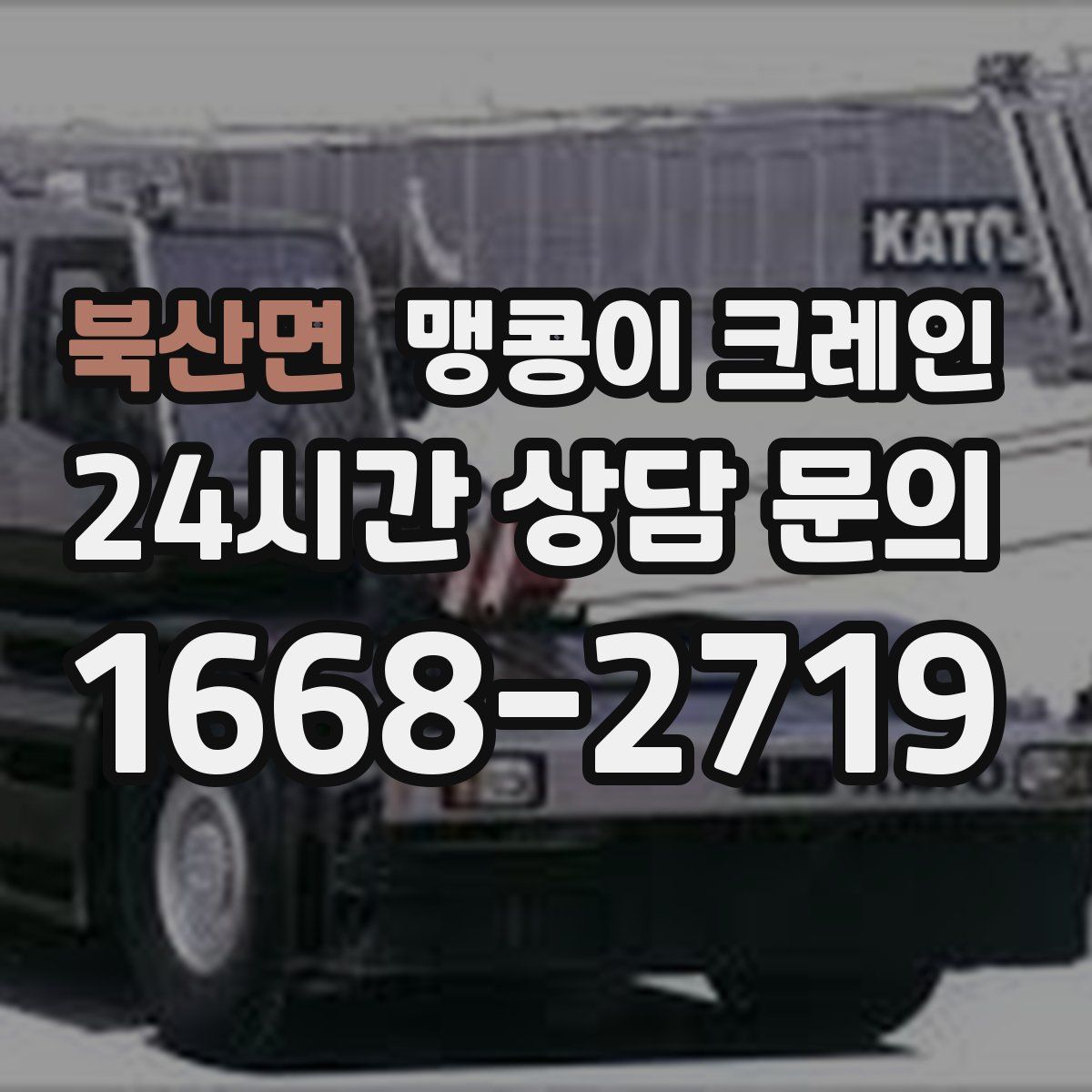 북산면 맹콩이 크레인