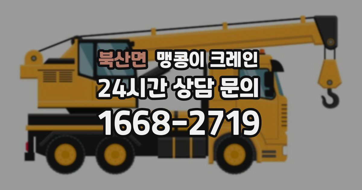 북산면 맹콩이 크레인
