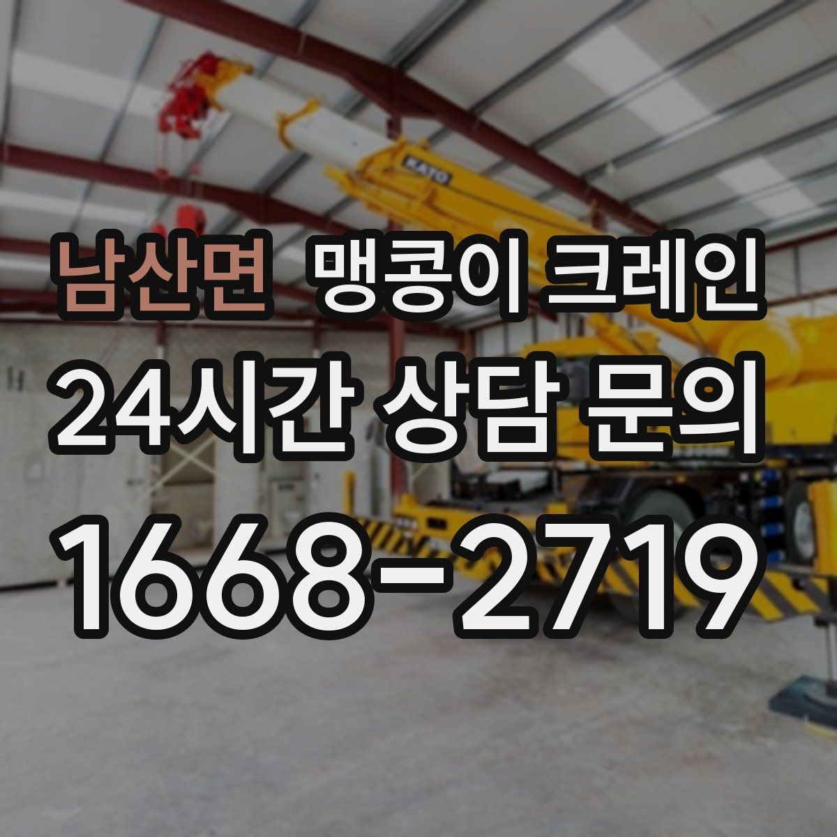 남산면 맹콩이 크레인 현장 조건별 준비물 체크리스트