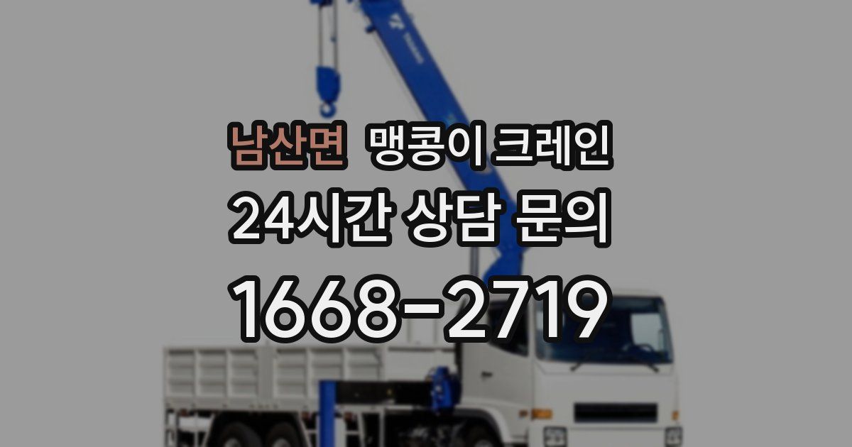 남산면 맹콩이 크레인