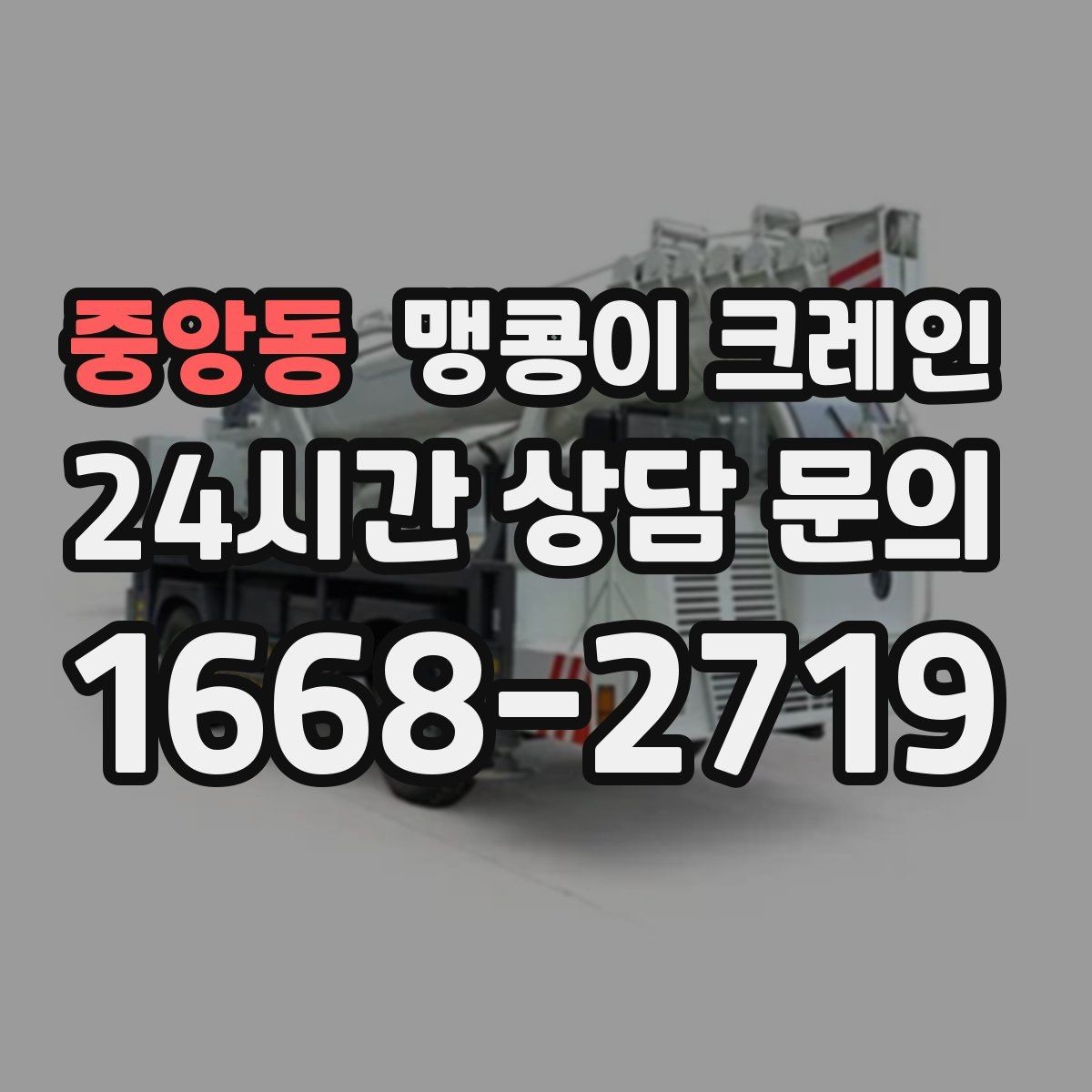중앙동 맹콩이 크레인 파손 위험 자재를 안전하게 드는 방법