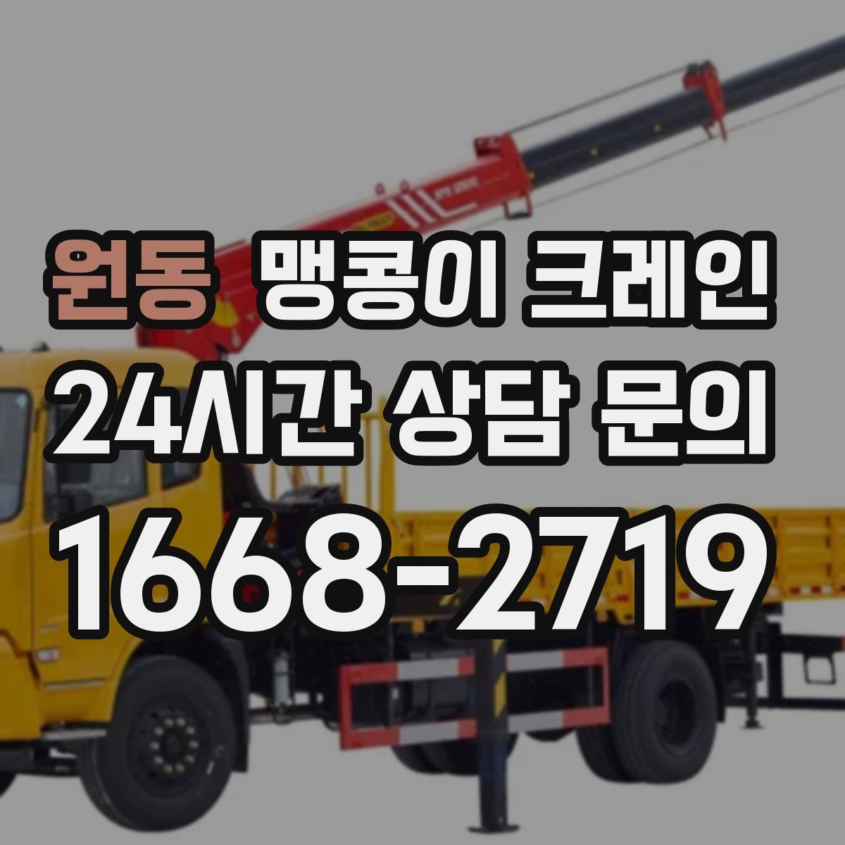 원동 맹콩이 크레인