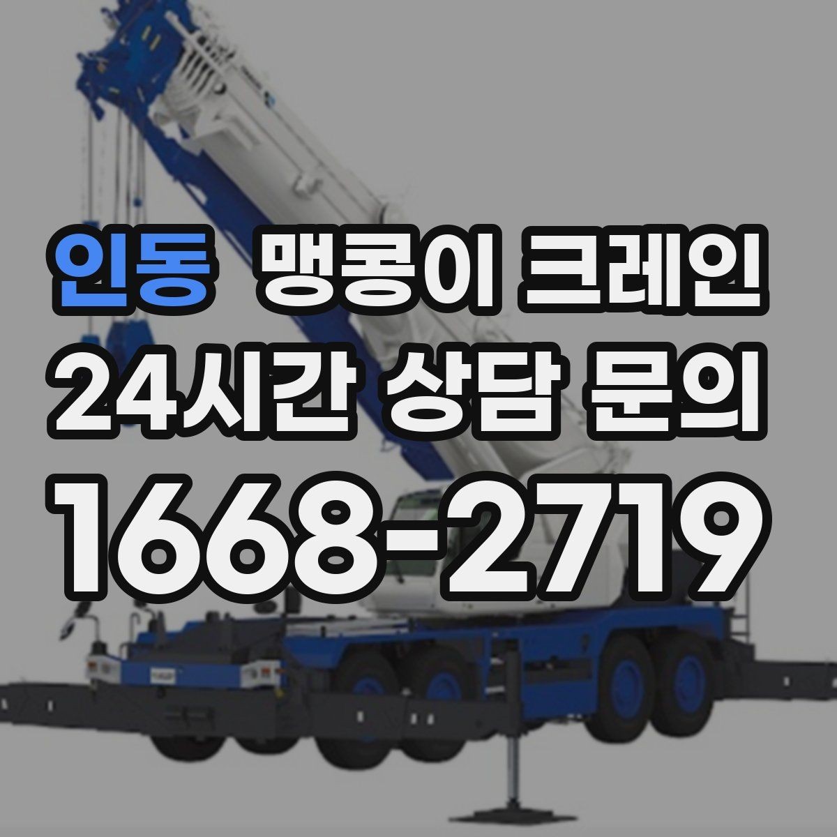 인동 맹콩이 크레인 좁은 공장 통로 장비 이동에 유리