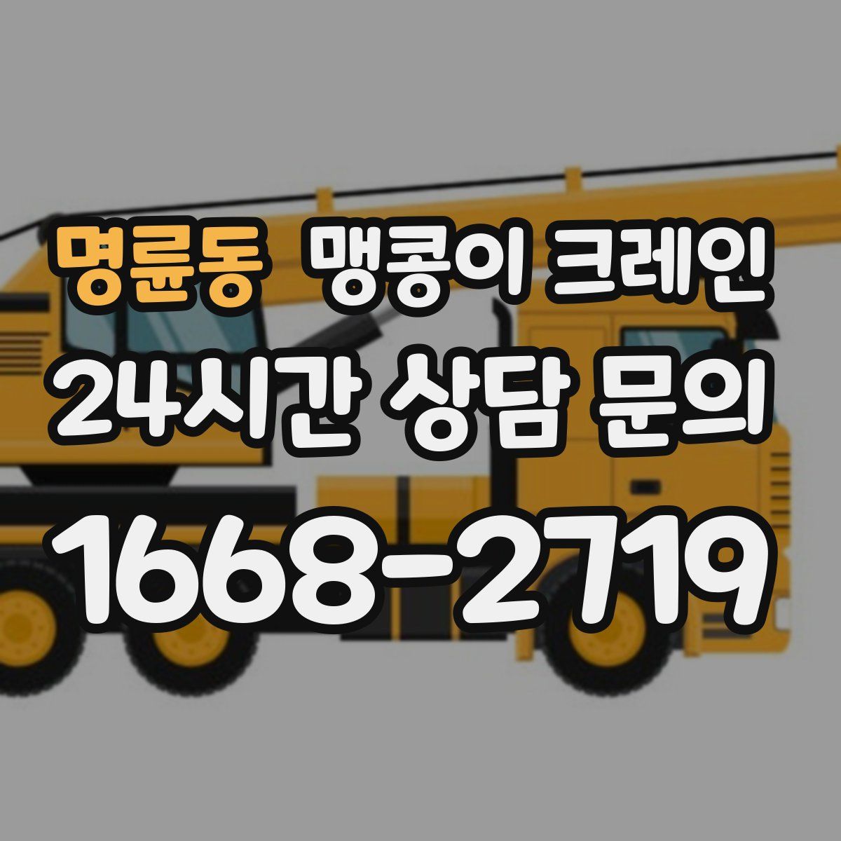 명륜동 맹콩이 크레인