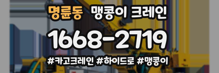 명륜동 맹콩이 크레인