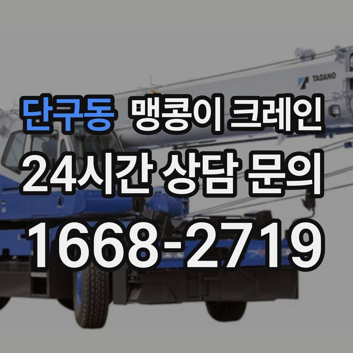 단구동 맹콩이 크레인 변압기·분전반 반입 작업에 유리한 이유