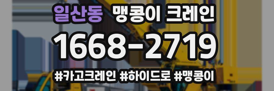 일산동 맹콩이 크레인