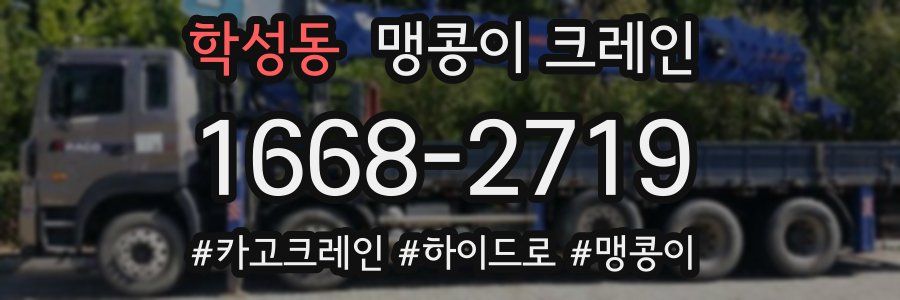학성동 맹콩이 크레인
