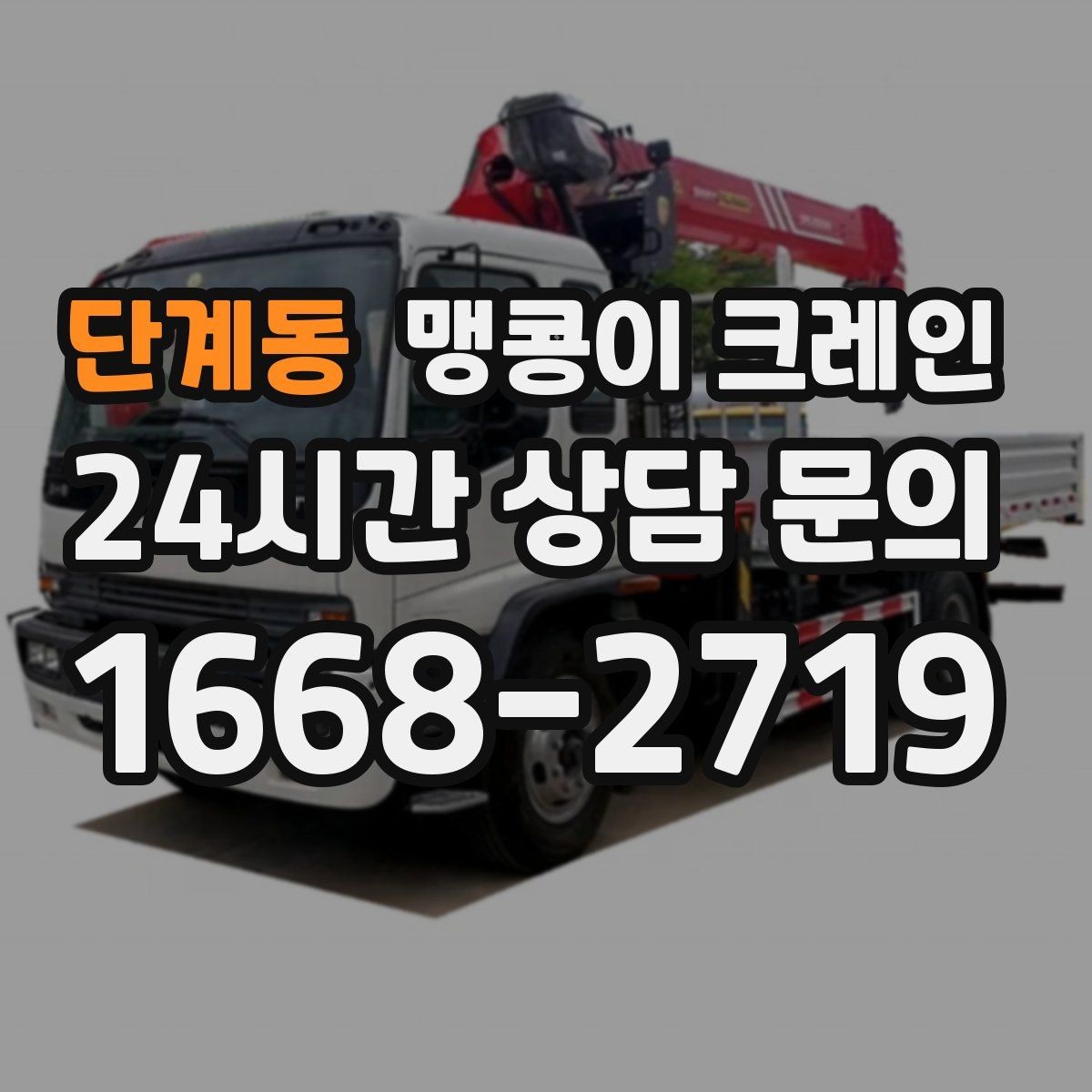 단계동 맹콩이 크레인 반나절 작업이 유리한 현장 조건