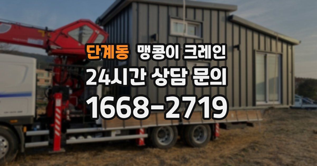단계동 맹콩이 크레인