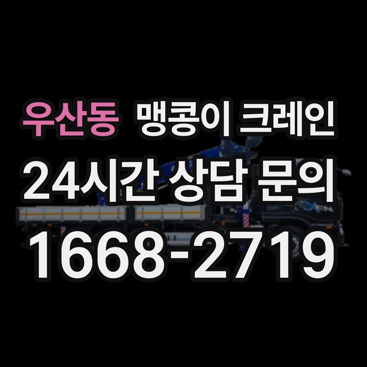 우산동 맹콩이 크레인 금고·ATM 반입 작업에서 중요한 포인트