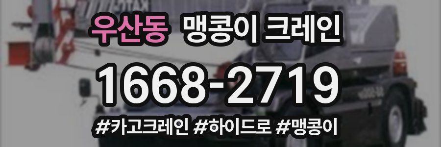 우산동 맹콩이 크레인