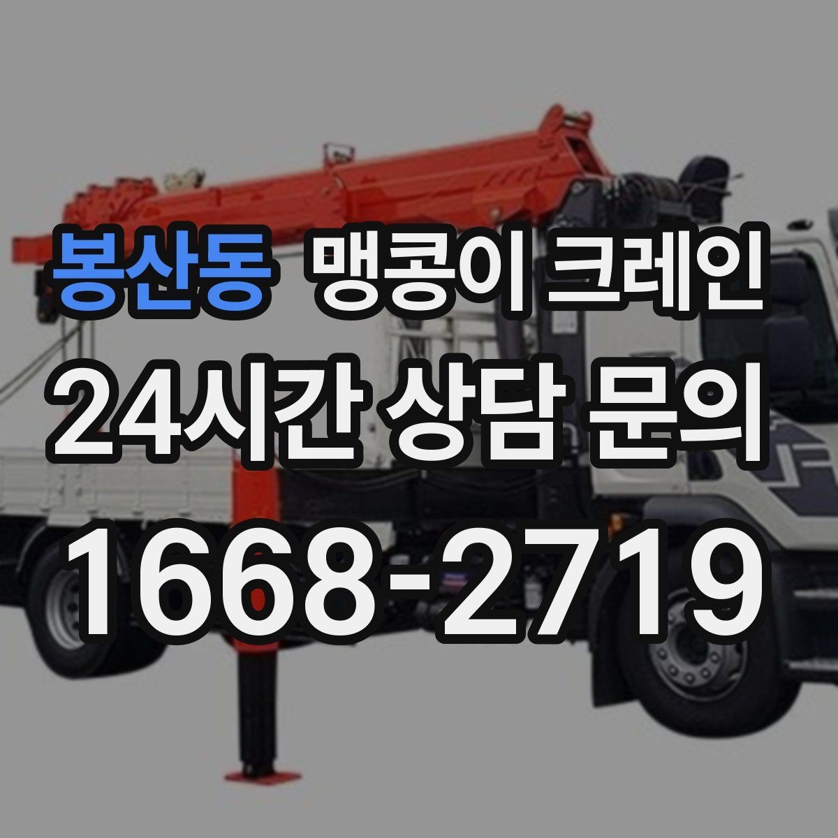 봉산동 맹콩이 크레인 설치 자리 선정이 중요한 이유
