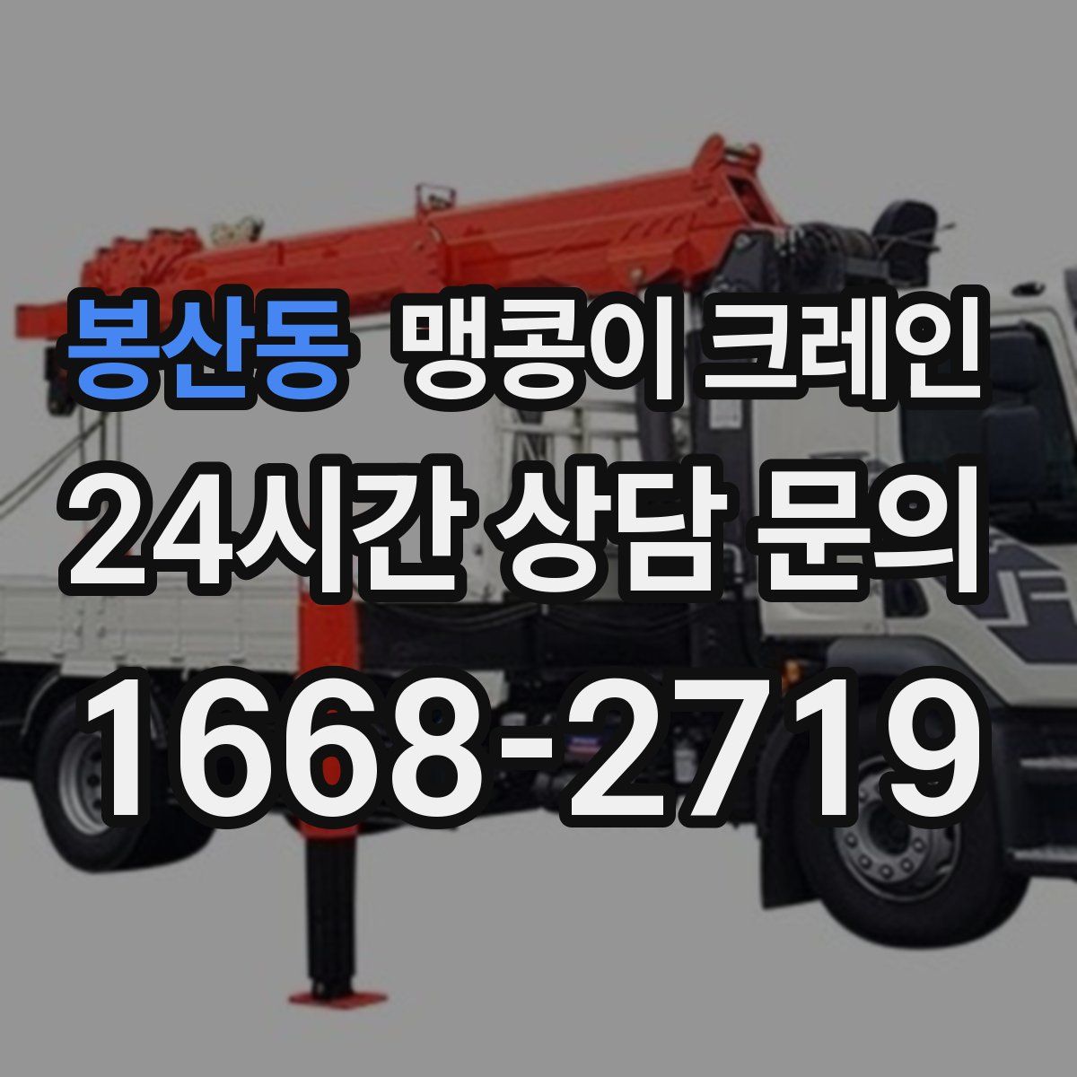 봉산동 맹콩이 크레인