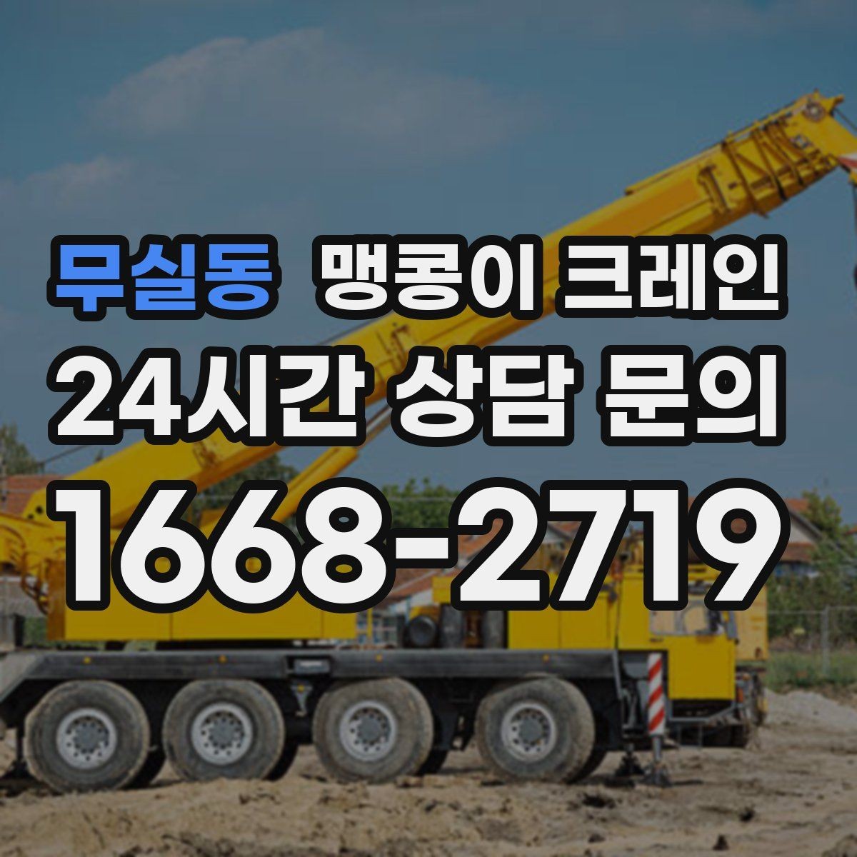 무실동 맹콩이 크레인 제한된 회전 공간에서 작업하는 요령
