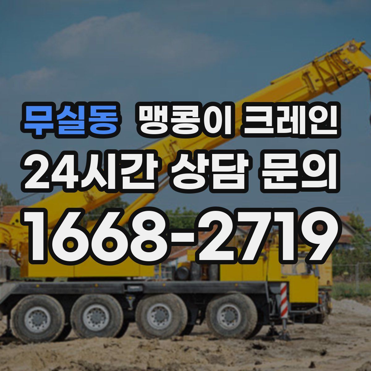 무실동 맹콩이 크레인