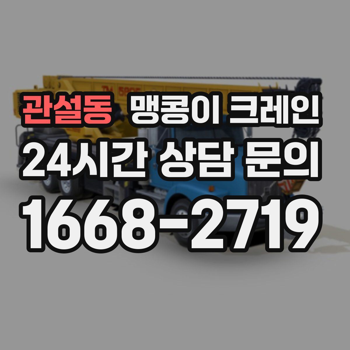 관설동 맹콩이 크레인