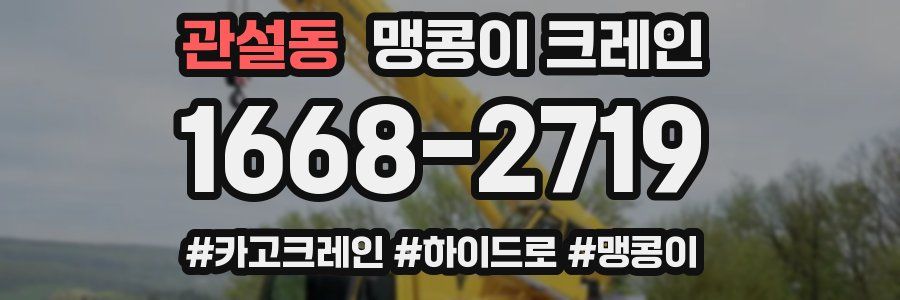 관설동 맹콩이 크레인