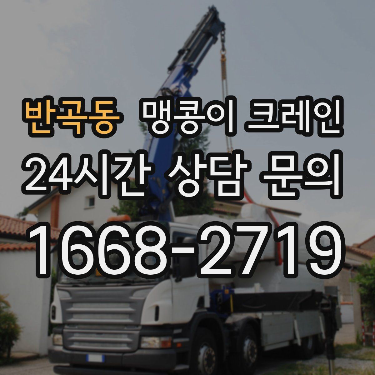 반곡동 맹콩이 크레인