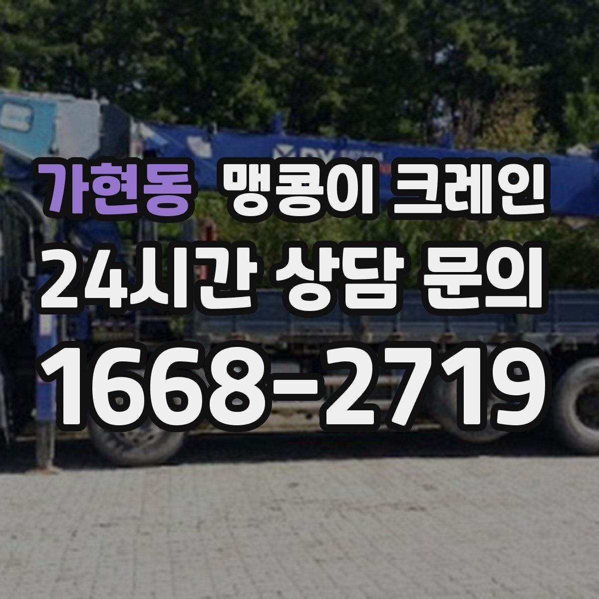 가현동 맹콩이 크레인 골목 진입 전 폭·회전 공간 확인 포인트