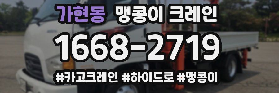 가현동 맹콩이 크레인