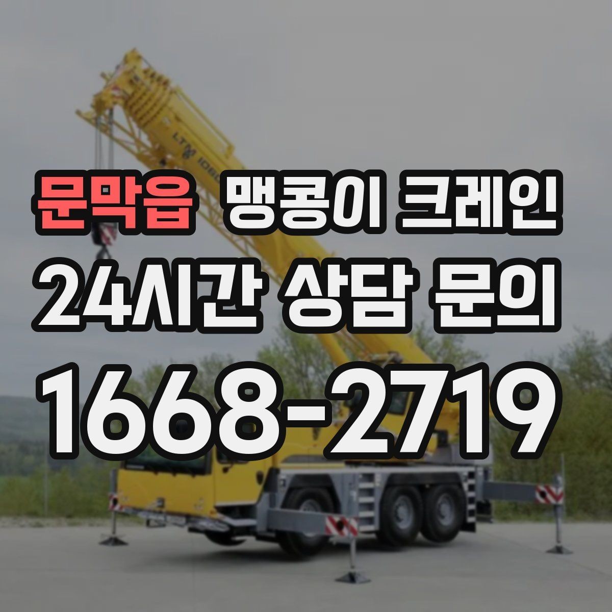 문막읍 맹콩이 크레인 지하주차장 작업 가능 여부 판단 기준