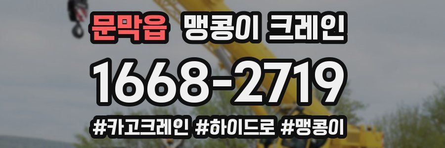 문막읍 맹콩이 크레인