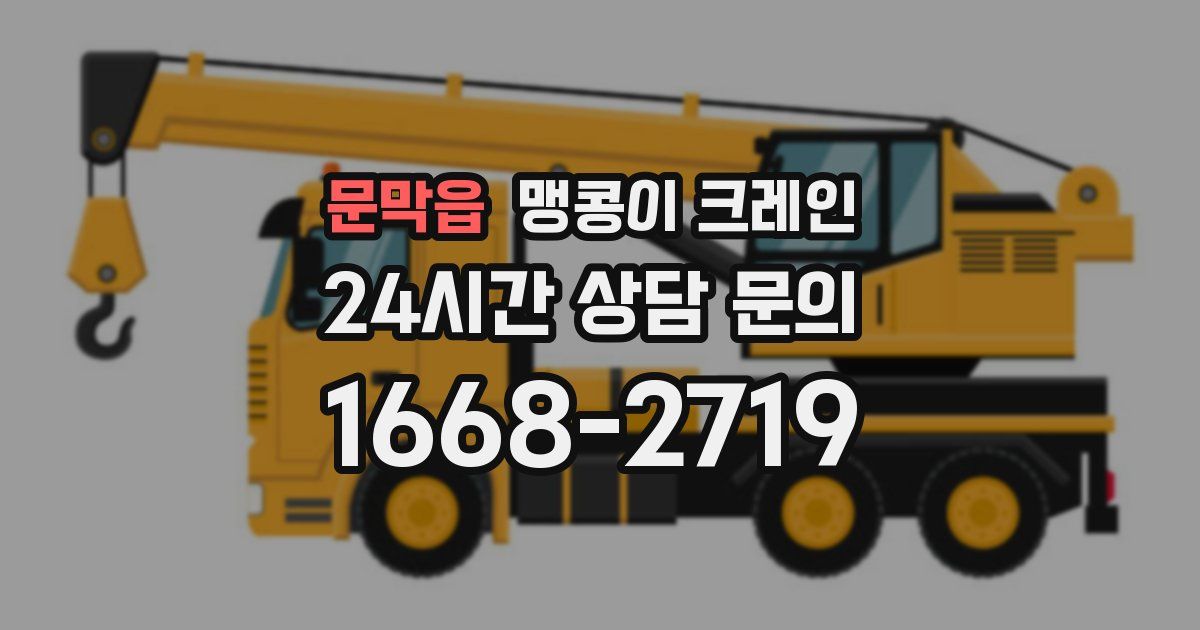문막읍 맹콩이 크레인