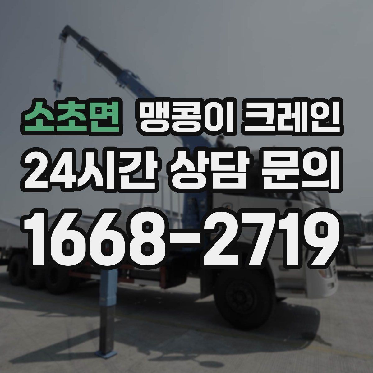 소초면 맹콩이 크레인 현장 주변 차량 정리가 중요한 이유