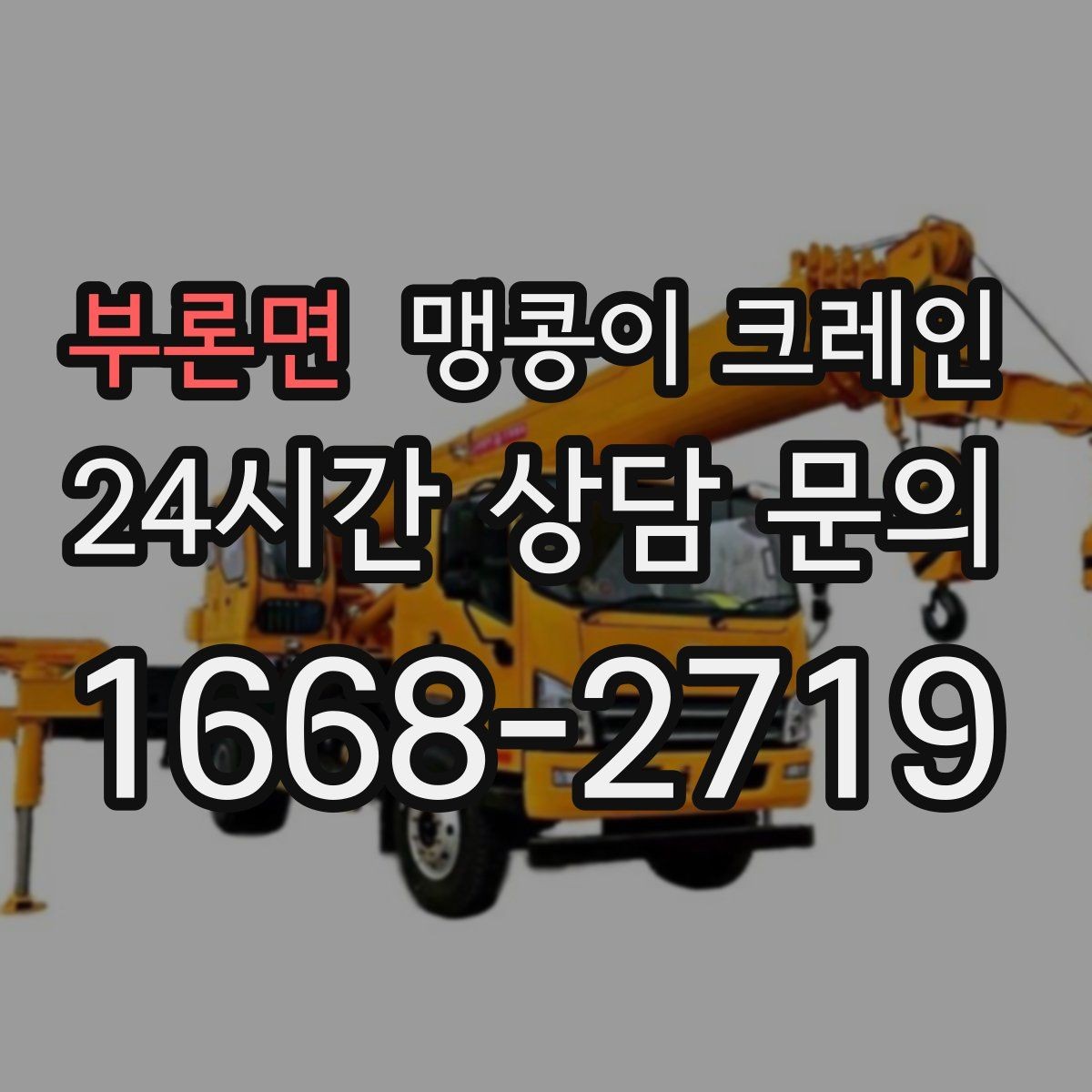 부론면 맹콩이 크레인 반나절과 종일 비용 차이를 이해하기