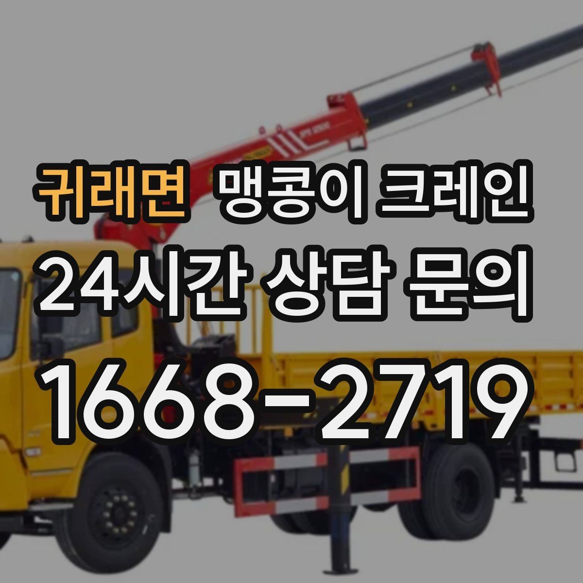 귀래면 맹콩이 크레인 야간·주말 작업 비용이 달라지는 이유