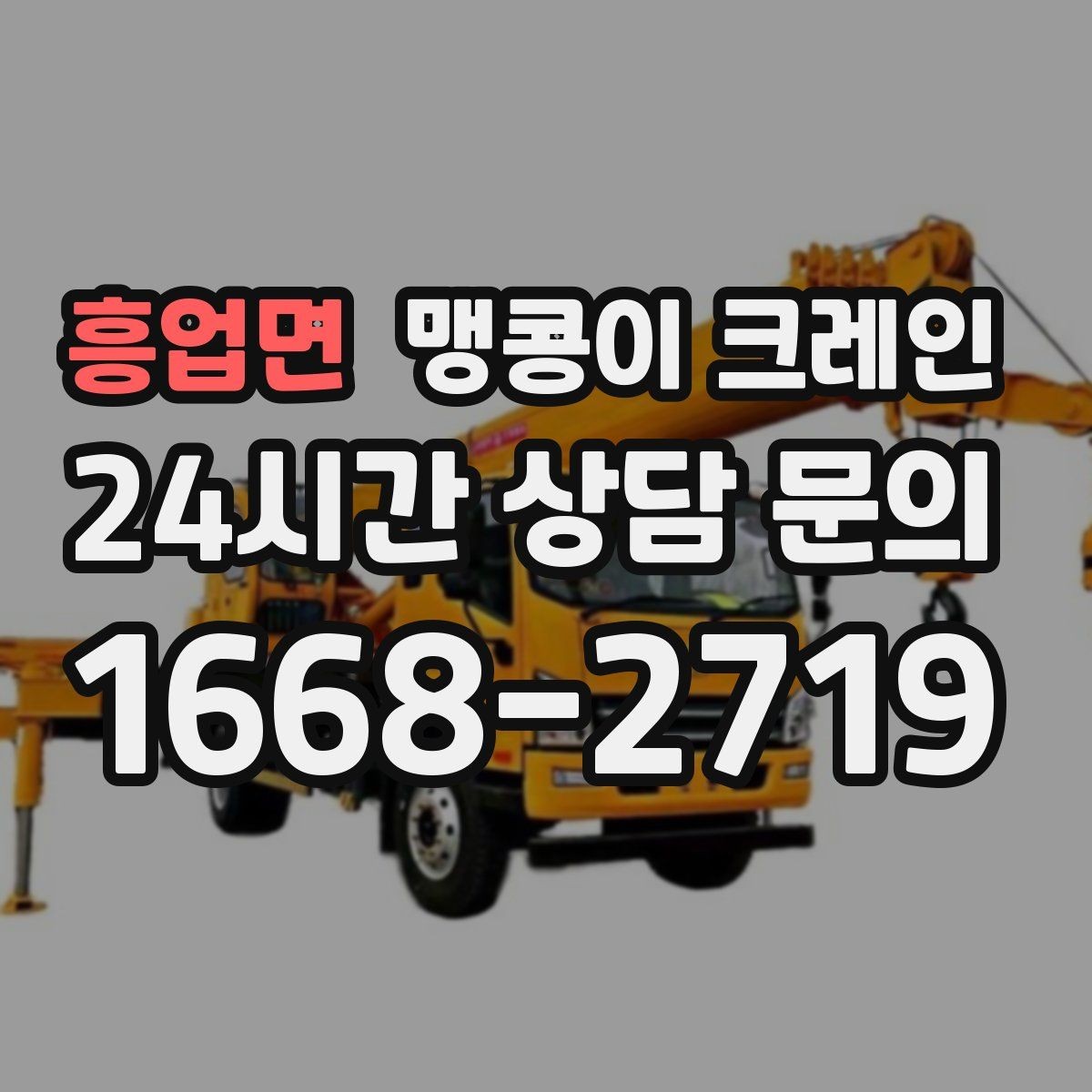 흥업면 맹콩이 크레인 현장 사진만으로도 견적이 빨라지는 이유