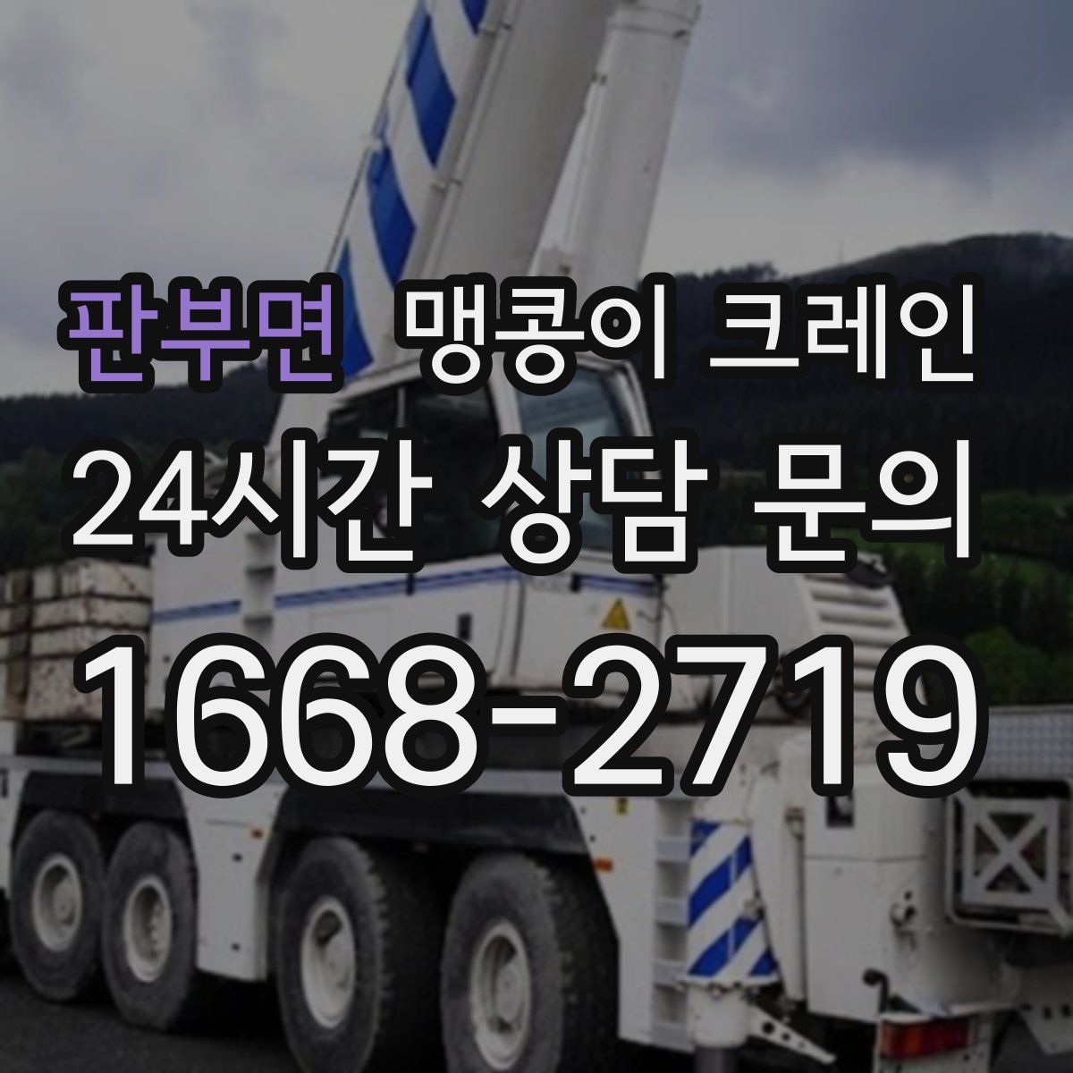 판부면 맹콩이 크레인