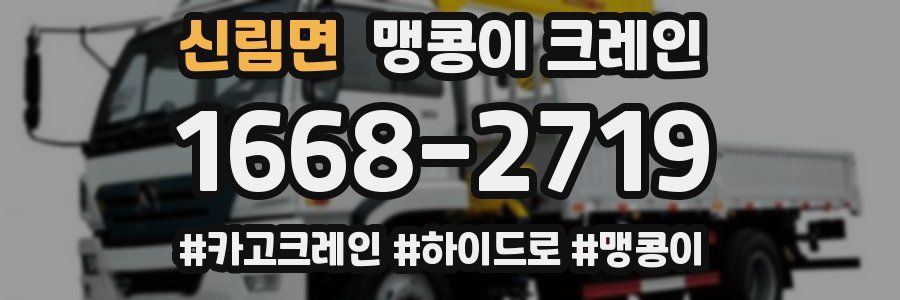 신림면 맹콩이 크레인