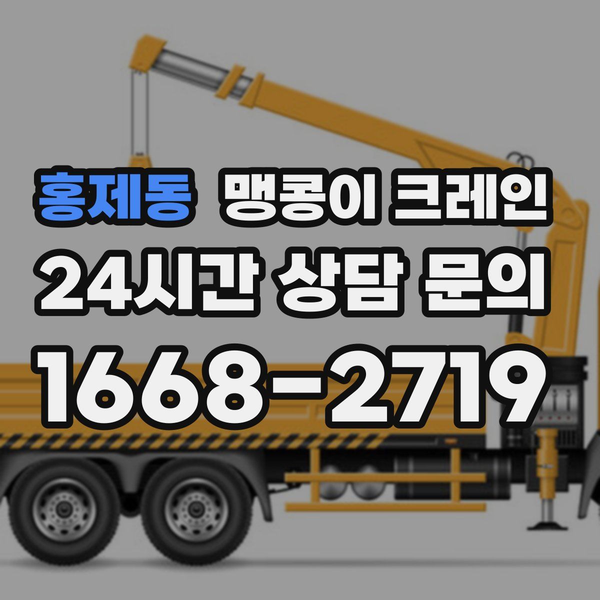 홍제동 맹콩이 크레인