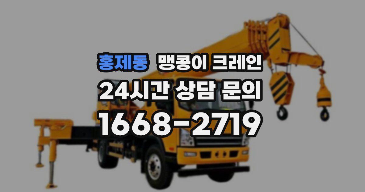 홍제동 맹콩이 크레인