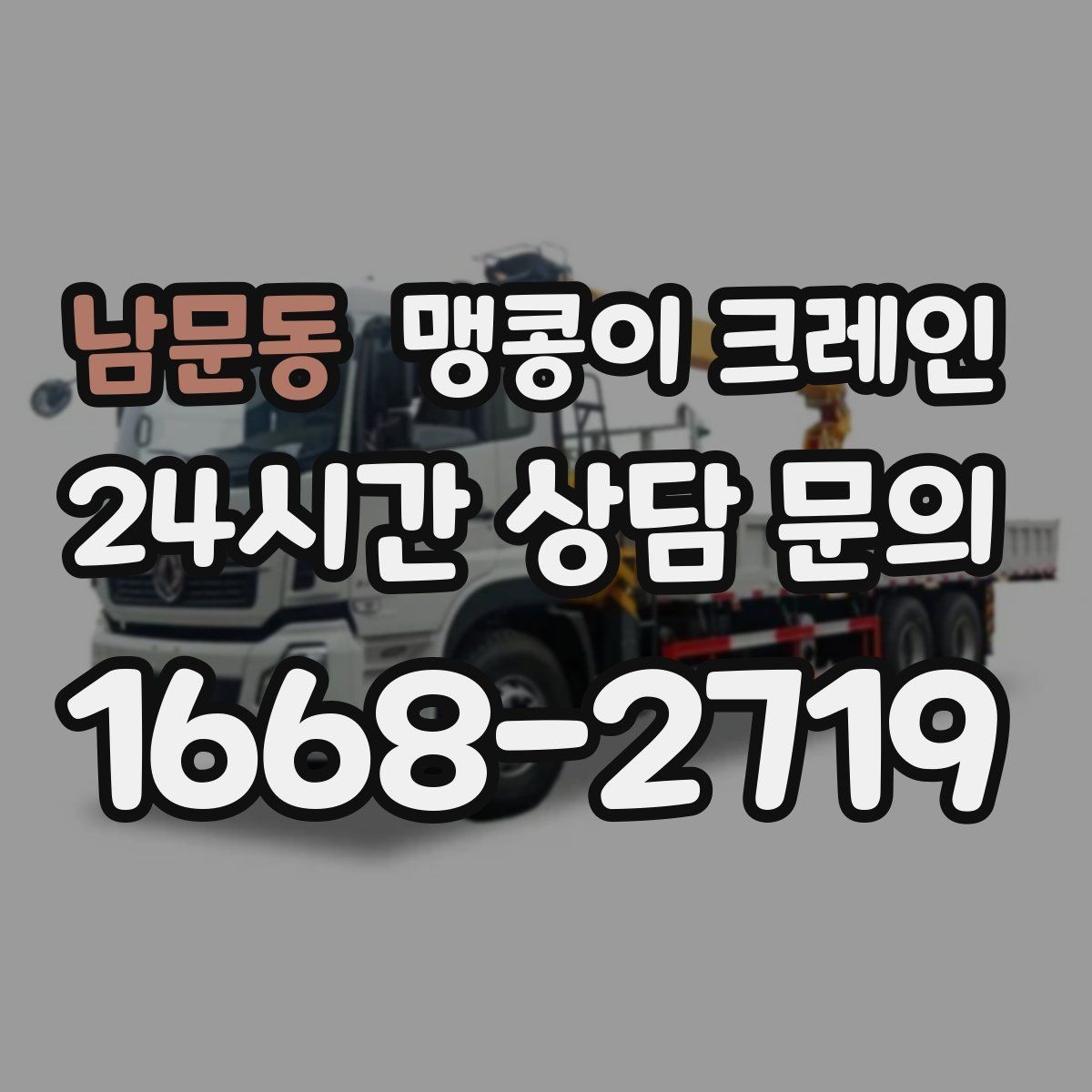 남문동 맹콩이 크레인 정밀 설치에서 미세 조정이 중요한 이유