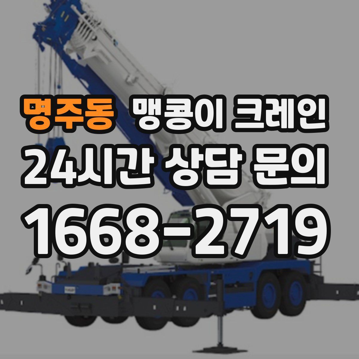 명주동 맹콩이 크레인