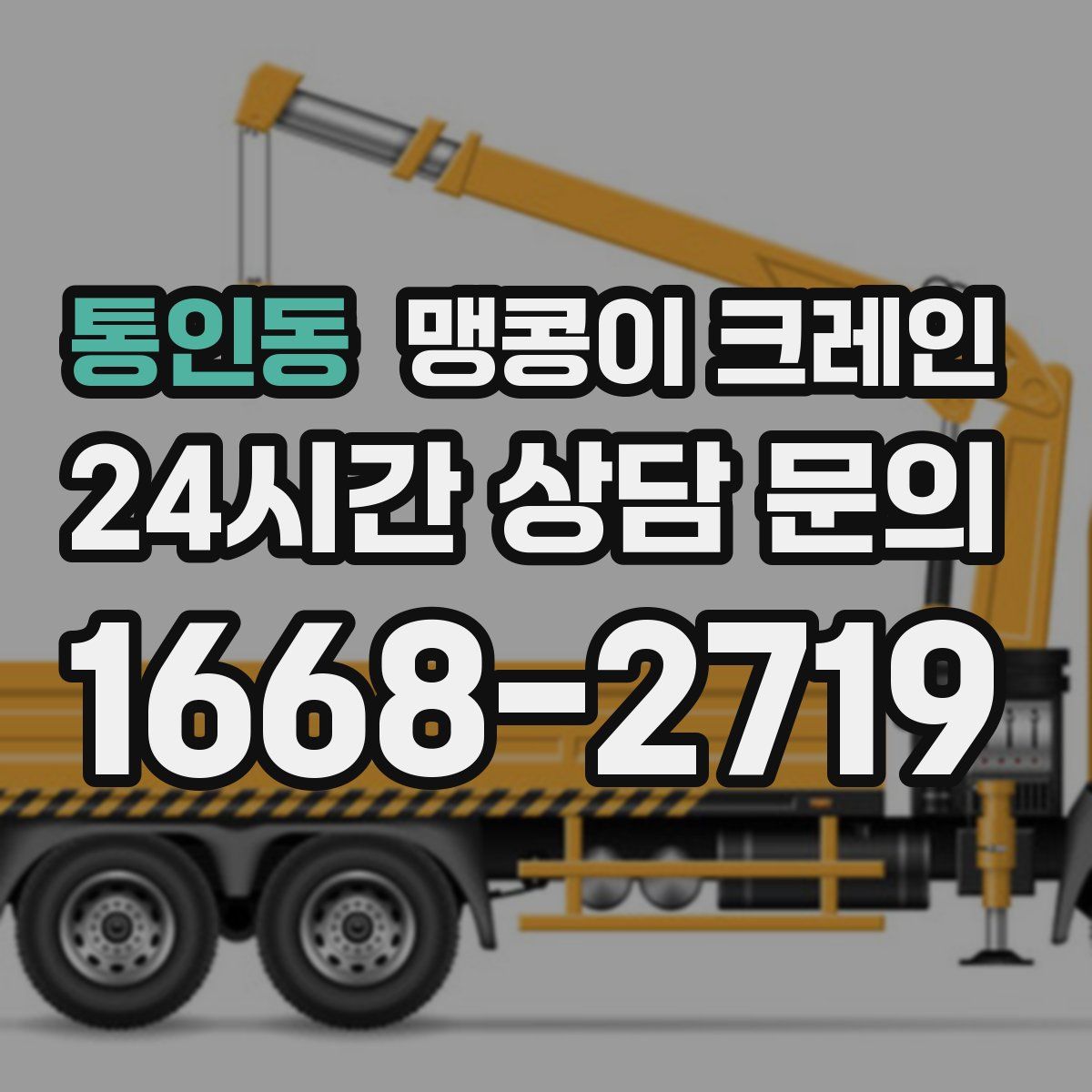 통인동 맹콩이 크레인