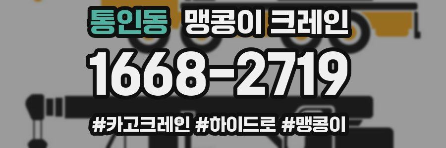 통인동 맹콩이 크레인