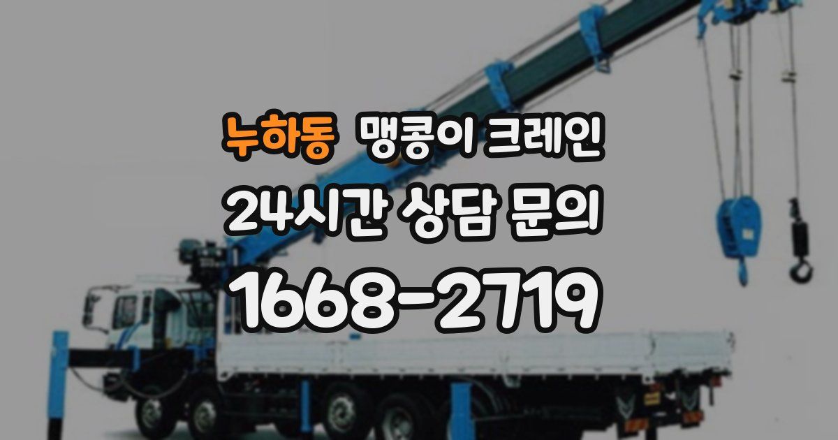누하동 맹콩이 크레인
