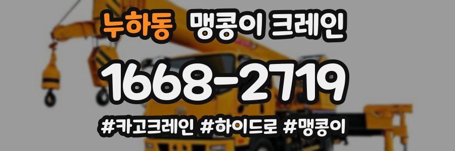 누하동 맹콩이 크레인