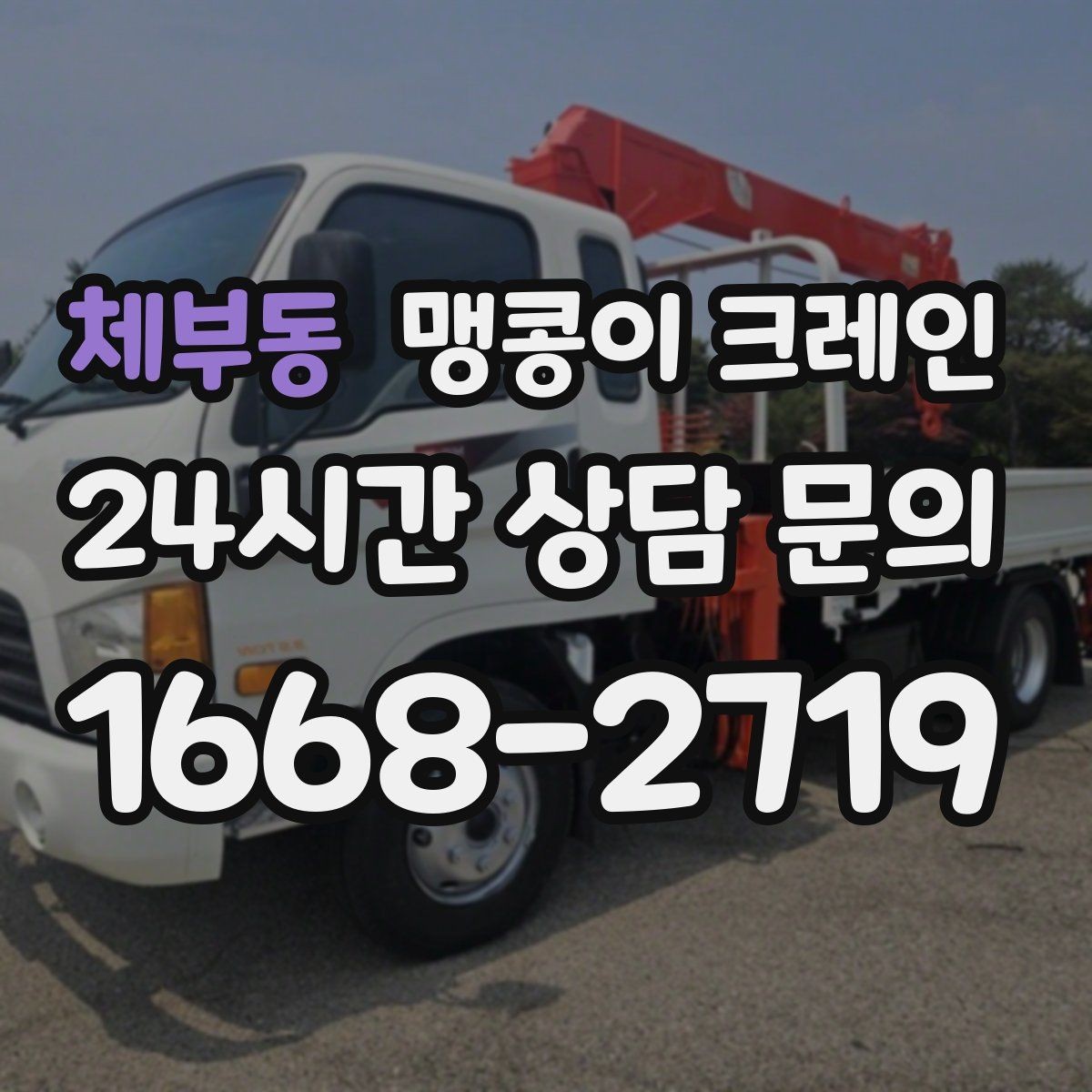 체부동 맹콩이 크레인 저층 건물 사이 공간 작업이 필요한 이유
